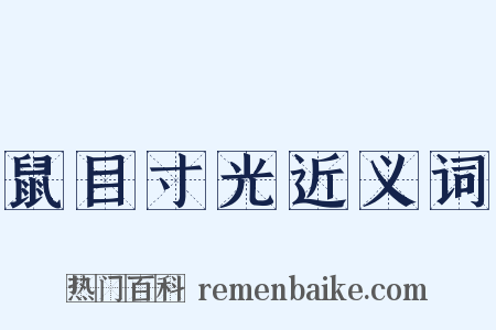 鼠目寸光近义词是什么意思的图片